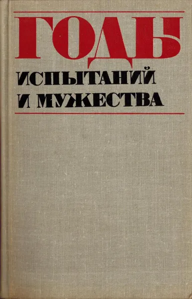 Обложка книги Годы испытаний и мужества, Коллектив авторов