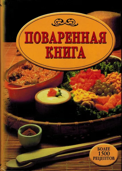 Обложка книги Поваренная книга, Л.И. Моисеева