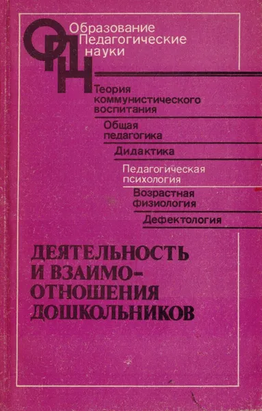 Обложка книги Деятельность и взаимоотношения дошкольников, Репина Т.А.