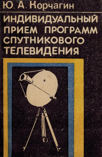 Обложка книги Индивидуальный прием программ спутникового телевидения, Корчагин Ю.А.