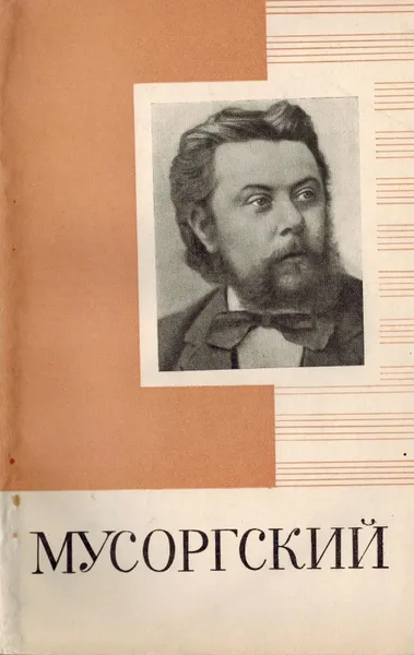 Обложка книги Мусоргский Модест  Петрович, Фрид Э.