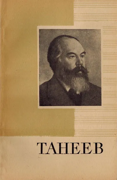 Обложка книги Танеев Сергей Иванович, Хопрова Т.