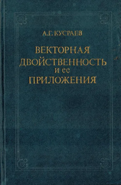 Обложка книги Векторная двойственность и ее приложения, Кусраев А.Г.