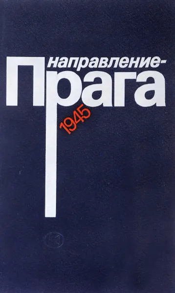 Обложка книги Направление - Прага: 1945, Сост.Бэлзы
