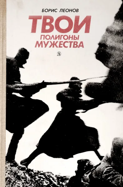 Обложка книги Твои полигоны мужества, Леонов Б.