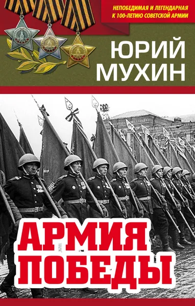 Обложка книги Армия Победы, Юрий Мухин