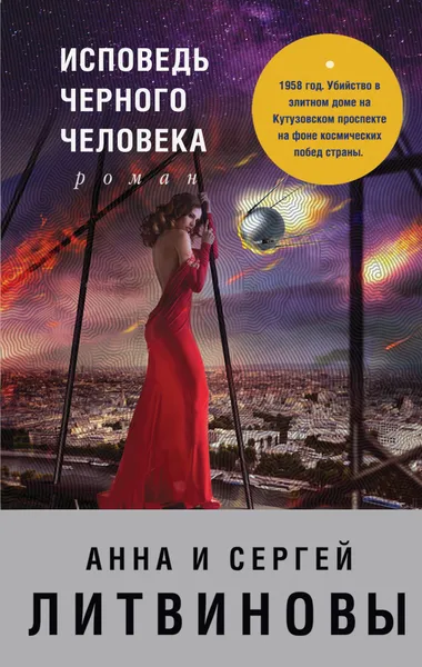 Обложка книги Исповедь черного человека, Анна и Сергей Литвиновы
