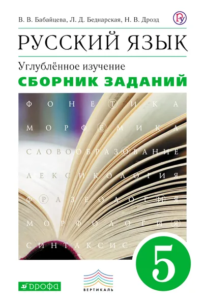 Обложка книги Русский язык. 5 класс. Сборник заданий к учебнику В. В. Бабайцевой, В. В. Бабайцева, Л. С. Беднарская, Н. В. Дрозд