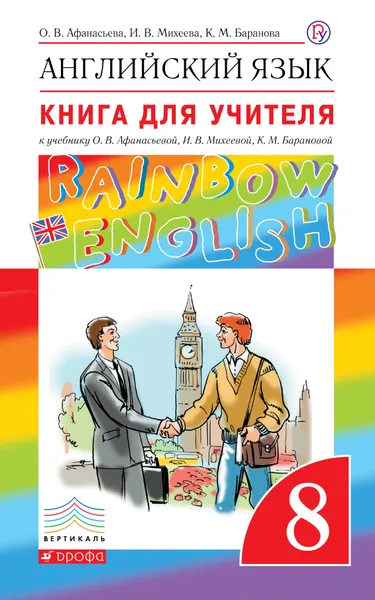 Обложка книги Английский язык. 8 класс. Книга для учителя к учебнику О.В. Афанасьевой и др., Афанасьева Ольга Васильевна; Михеева Ирина Владимировна; Баранова Ксения Михайловна