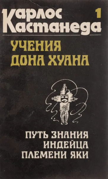 Обложка книги Кастанеда Карлос. 1.Учения Дона Хуана. Путь знания индейцев яки, Кастанеда Карлос