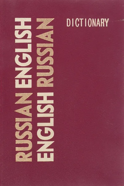 Обложка книги Russian English Dictionary, О'Брайен М. А.