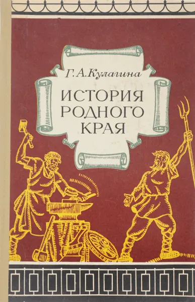 Обложка книги История родного края, Г. А. Кулагина