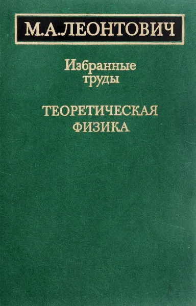 Обложка книги Леонтович М.А Избранные труды. Теоретическая физика, М.А.Леонтович