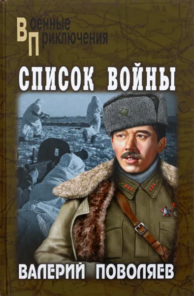 Обложка книги Список войны, Поволяев Валерий Дмитриевич