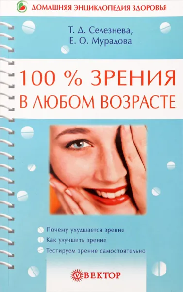 Обложка книги 100% зрения в любом возрасте, Т.Д.Селезнева, Е.О.Мурадова