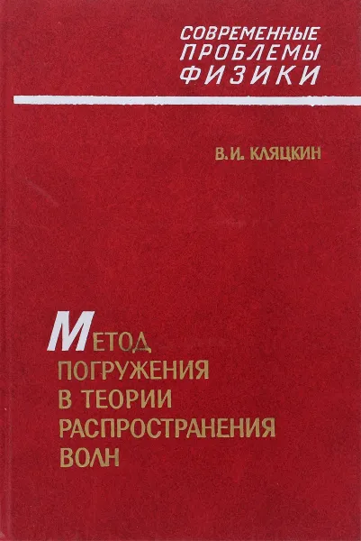 Обложка книги Метод погружения в теории распространения волн, В.И.Кляцкин