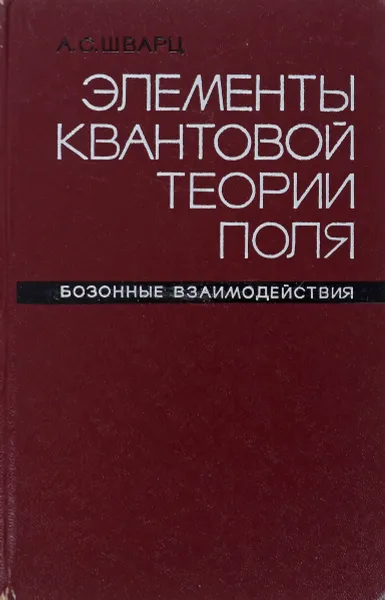 Обложка книги Элементы квантовой теории поля, А.С.Шварц