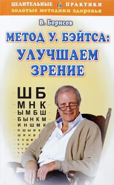 Обложка книги Метод У. Бэйтса: улучшаем зрение, В.Борисов