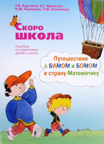 Обложка книги Скоро школа. Путешествие с Бимом и Бомом в страну Математику, Т. В. Ахутина