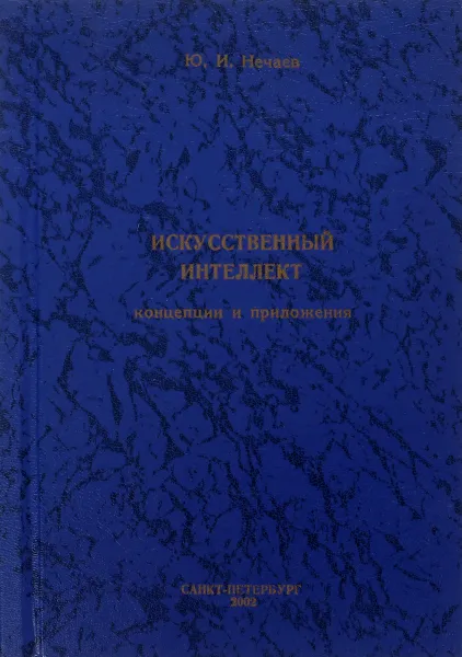 Обложка книги Искусственный интеллект, Ю.И.Нечаев