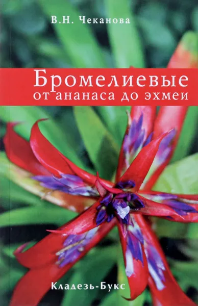 Обложка книги Бромелиевые от ананаса до эхмеи, В.Н.Чеканова