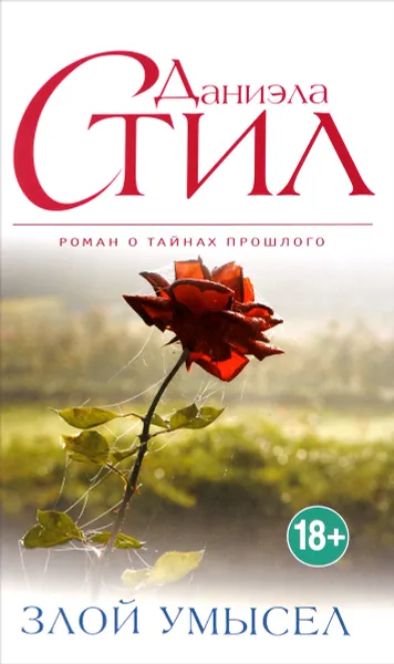 Обложка книги Злой умысел, Даниэла Стил