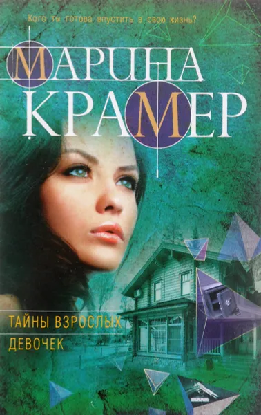 Обложка книги Тайны взрослых девочек, Марина Крамер