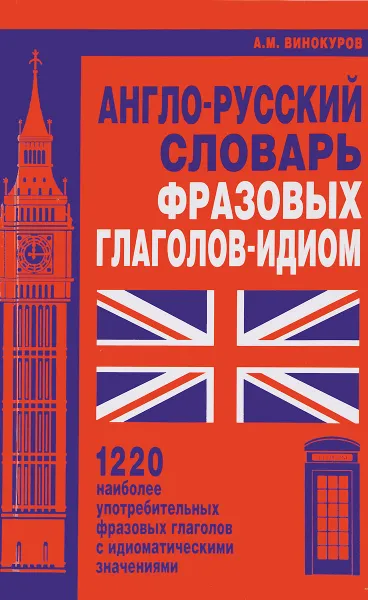 Обложка книги Англо-русский словарь фразовых глаголов-идиом. 1220 наиболее употребительных фразовых глаголов, А. М. Винокуров