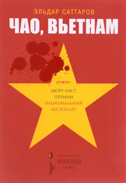 Обложка книги Чао, Вьетнам, Эльдар Саттаров