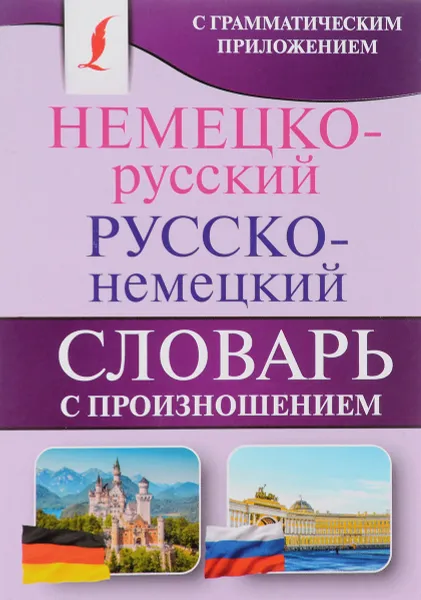 Обложка книги Немецко-русский. Русско-немецкий словарь с произношением, С. А. Матвеев