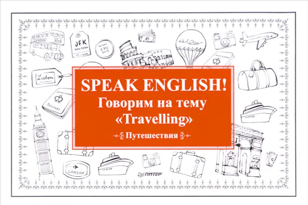 Обложка книги Speak ENGLISH! Говорим на тему 