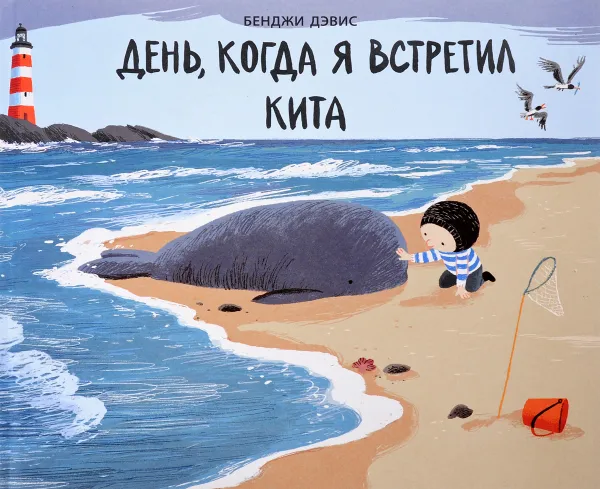 Обложка книги День, когда я встретил кита, Бенджи Дэвис