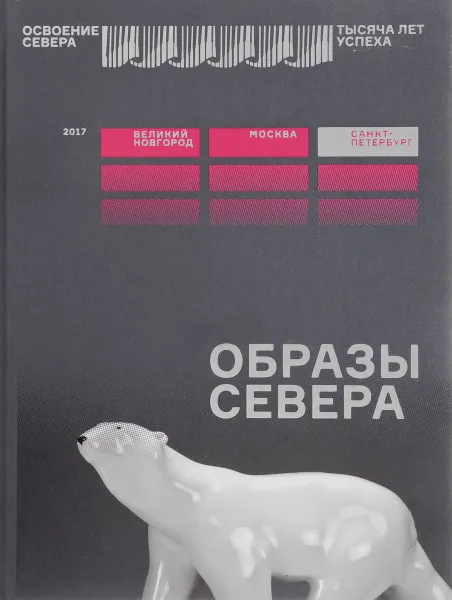 Обложка книги Образы Севера, И. Карпенко,Элеонора Глинтерник,Н. Мозохина