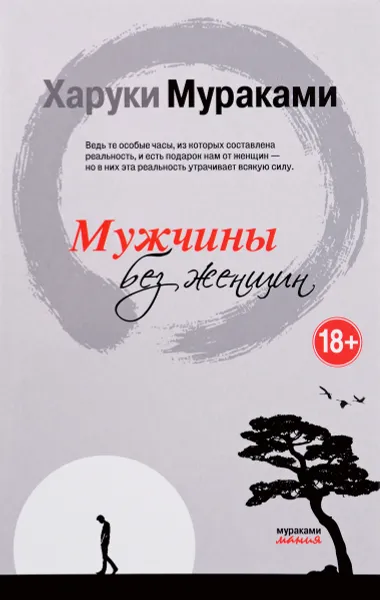 Обложка книги Мужчины без женщин, Харуки Мураками