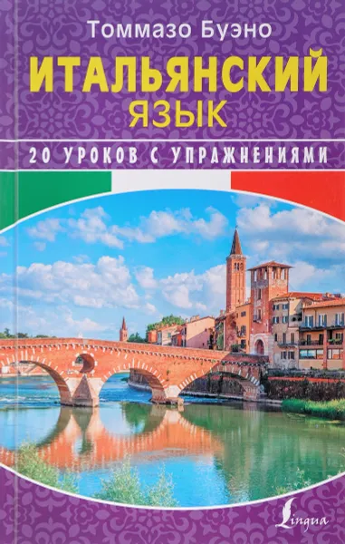 Обложка книги Итальянский язык. 20 уроков с упражнениями, Томмазо Буэно, Александра Илларионова