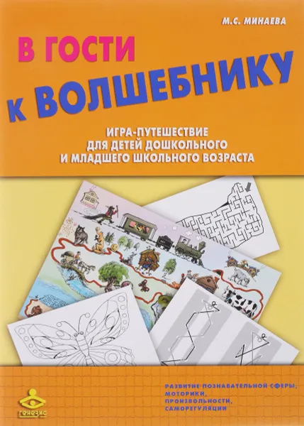 Обложка книги В гости к Волшебнику. Игра-путешествие (комплект), М. С. Минаева