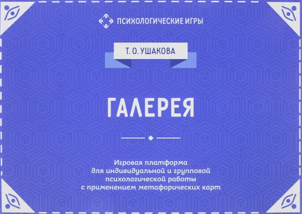 Обложка книги Галерея. Игровая платформа для психологической работы с применением метафорических карт, Т. О. Ушакова