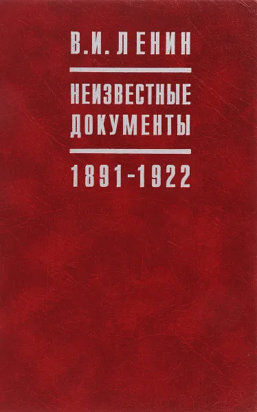 Обложка книги В.И. Ленин. Неизвестные документы. 1891-1922, Владимир Ленин