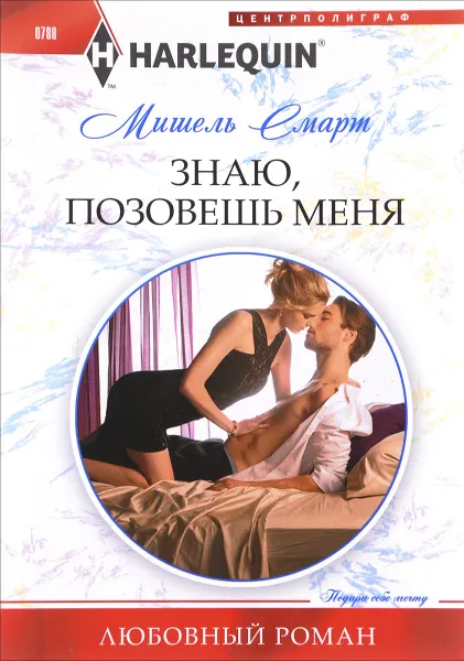 Обложка книги Знаю, позовешь меня, Смарт Мишель