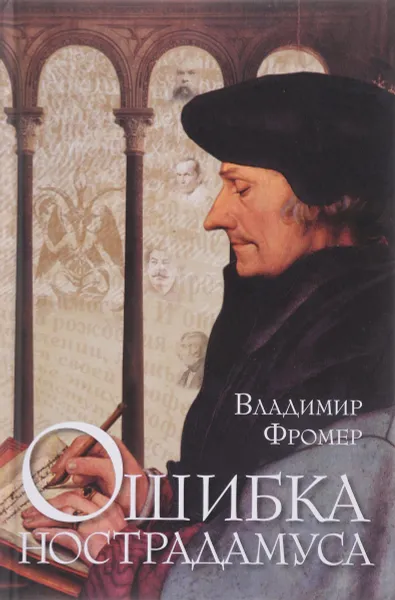 Обложка книги Ошибка Нострадамуса, Владимир Фромер