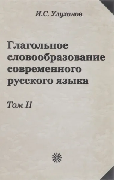 Обложка книги Глагольное словообразование современного русского языка. Том 2, И. С. Улуханов