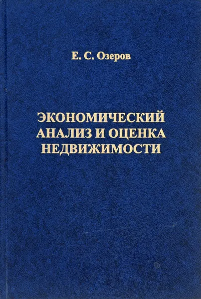 Обложка книги Экономический анализ и оценка недвижимости, Озеров Е. С.