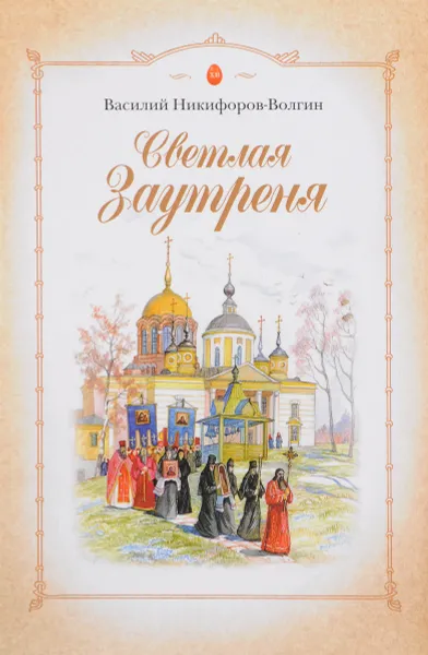 Обложка книги Светлая Заутреня, В. Никифоров-Волгин