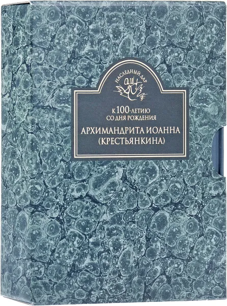 Обложка книги К 100-летию со дня рождения архимандрита Иоанна (Крестьянкина) (комплект из 2 книг), Архимандрит Иоанн Крестьянкин