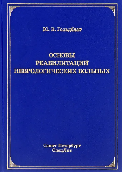 Обложка книги Основы реабилитации неврологических больных, Ю. В. Гольдблат