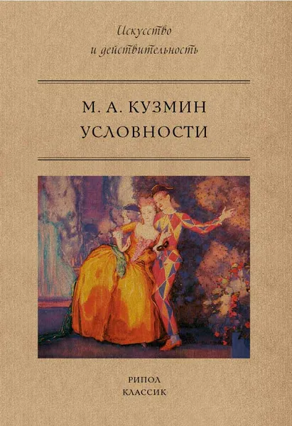 Обложка книги Условности, М. А. Кузмин