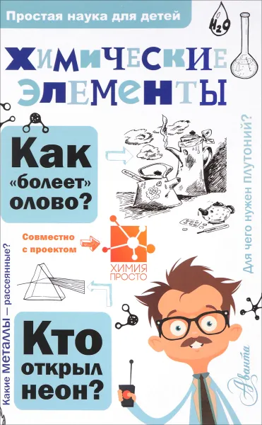 Обложка книги Химические элементы, А. Б. Иванов, И. В. Гордий