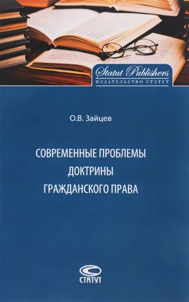 Обложка книги Современные проблемы доктрины гражданского права, О. В. Зайцев