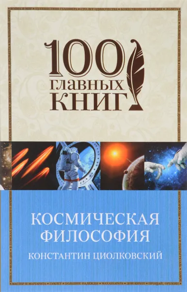 Обложка книги Космическая философия, Константин Циолковский