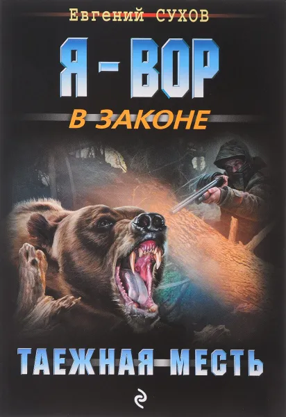 Обложка книги Таежная месть, Евгений Сухов